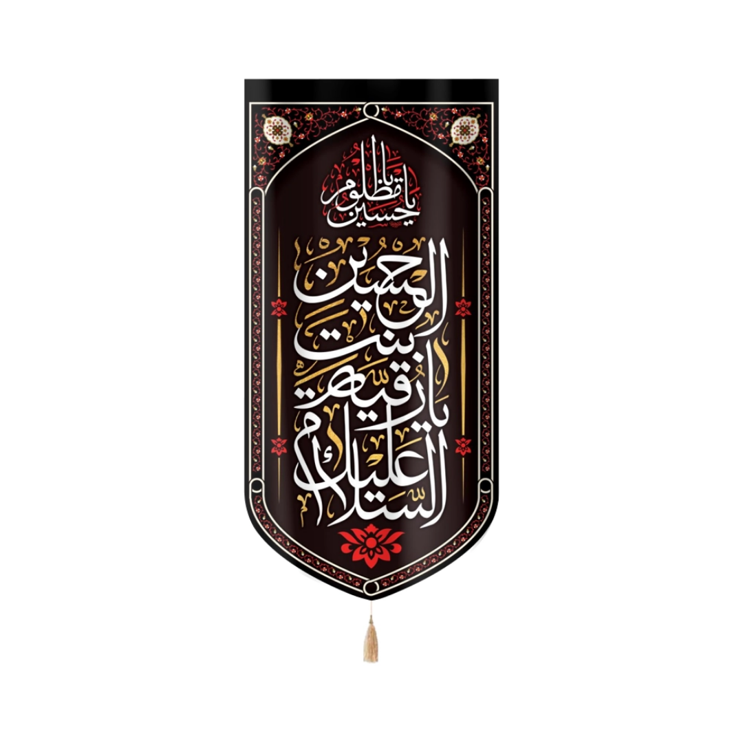 بیرق خانگی السلام علیک یا رقیه بنت الحسین- بیرق محرمی- بیرق آیفونی- بیرق مذهبی