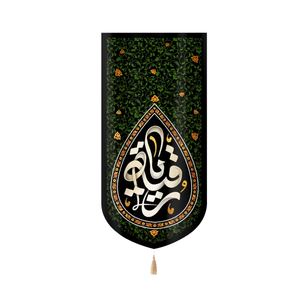 تصویر  بیرق خانگی یا رقیه - 23*48