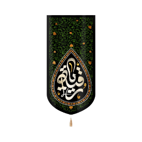 تصویر  بیرق خانگی یا رقیه - 23*48