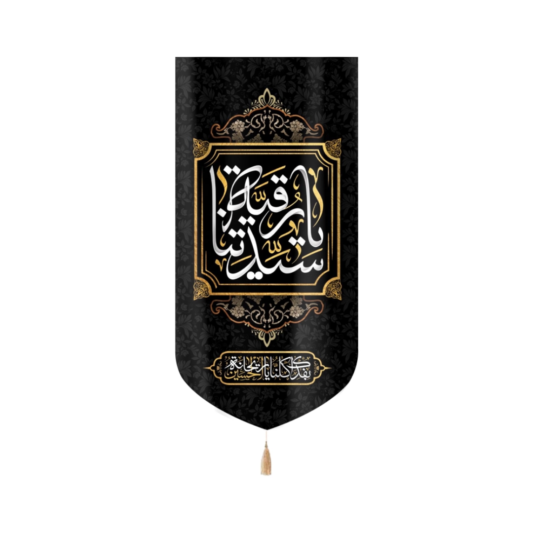 بیرق خانگی یا رقیه سیدتنا- بیرق مذهبی- بیرق آیفونی- بیرق محرمی