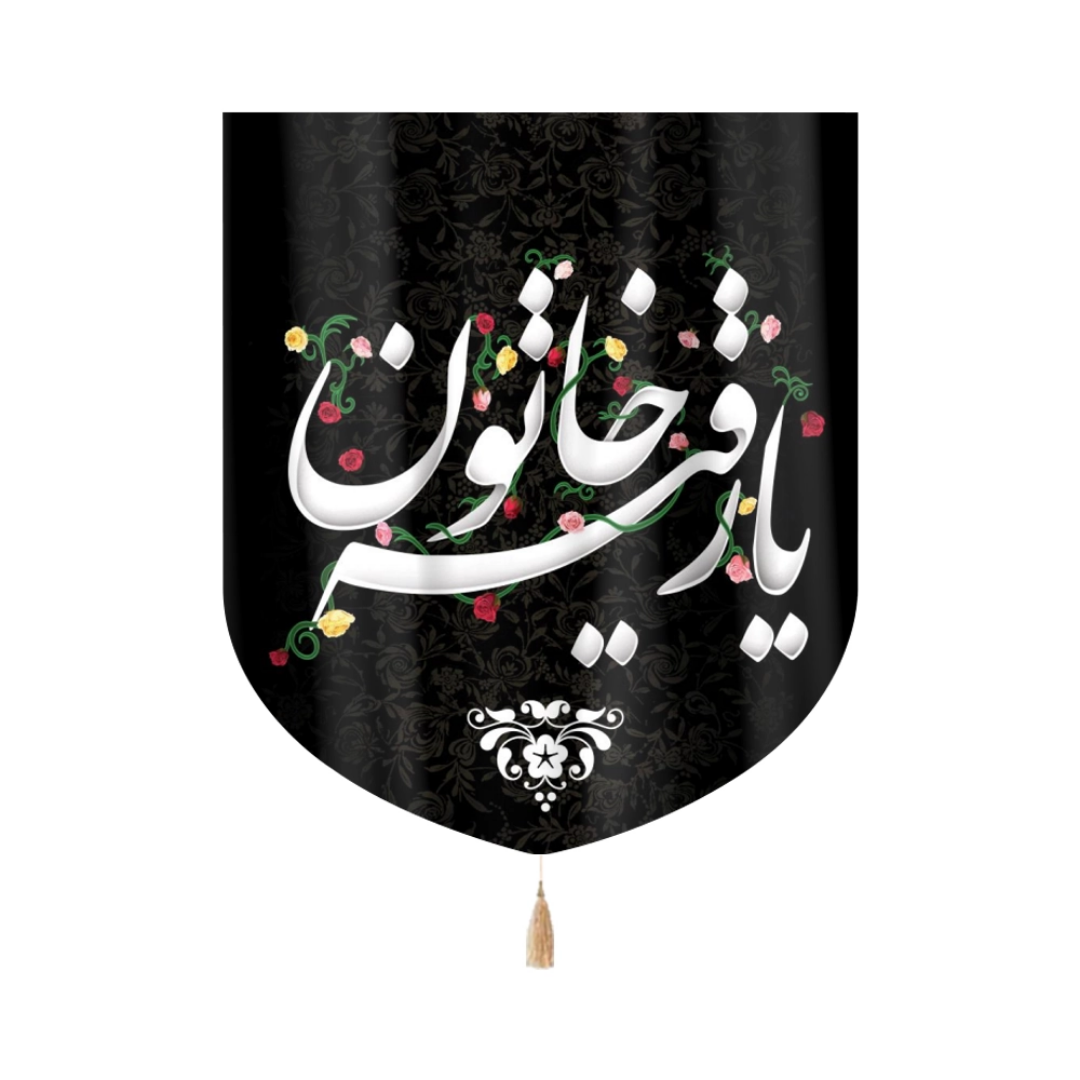 بیرق یا رقیه خاتون- بیرق محرمی- بیرق توپولی- بیرق مذهبی