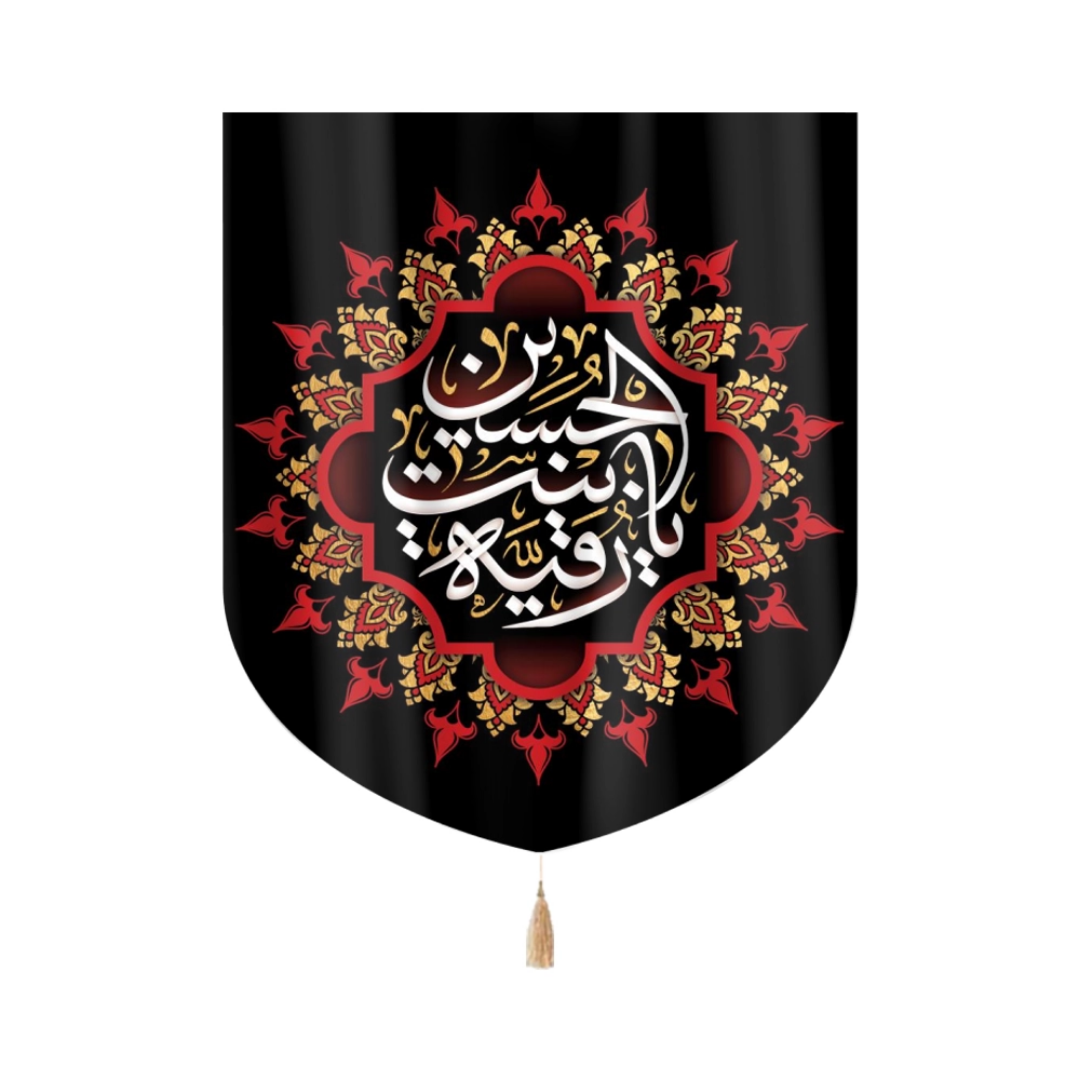 بیرق  یا رقیه بنت الحسین- بیرق محرمی- بیرق مذهبی