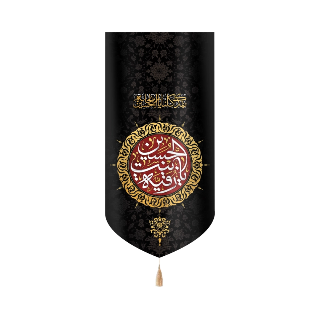 بیرق یا رقیه بنت الحسین- بیرق محرمی- بیرق مذهبی