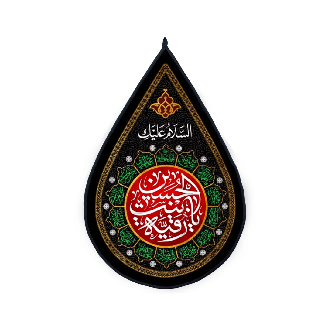 کتیبه اشکی  یا رقیه بنت الحسین- بیرق محرمی- بیرق مذهبی