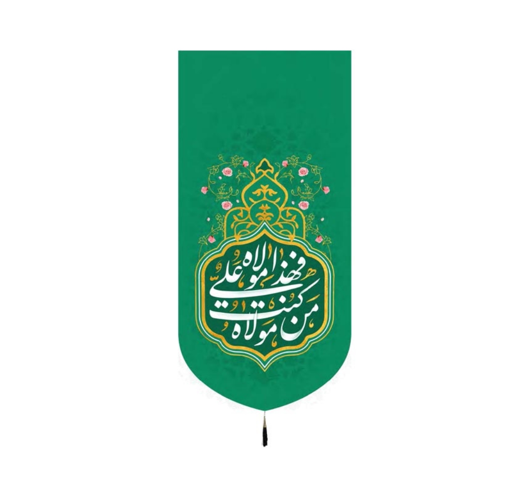 تصویر  بیرق من کنت مولا فهذا علی مولا / 140*70