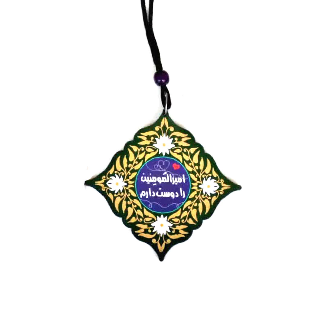 آویز آینه اتومبیل طرح امیرالمومنین را دوست دارم - آویز آینه اتوموبیل مذهبی - هدیه غدیر - گیفت غدیر