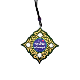 آویز آینه اتومبیل طرح امیرالمومنین را دوست دارم - آویز آینه اتوموبیل مذهبی - هدیه غدیر - گیفت غدیر