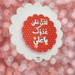 آویز تزیینی دایره ای طرح امیرالمومنین علیه السلام قرمز- آویز تزئینی