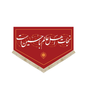 کتیبه نجات اهل عالم با حسین است - 35*50 - قرمز