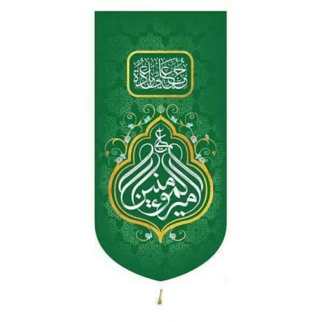 بیرق خانگی طرح امیرالمومنین (ع)- بیرق عید غدیر- بیرق ولادت امام علی