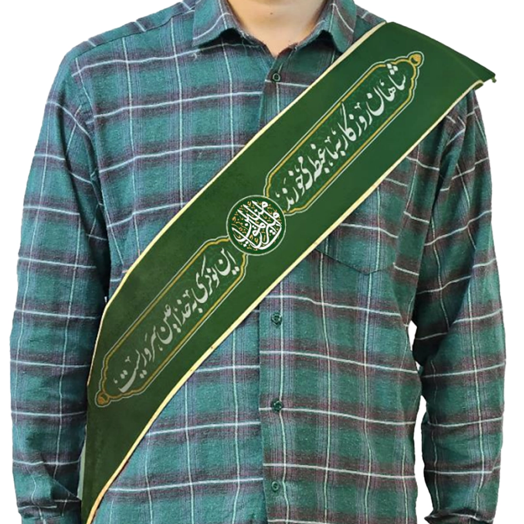 حمایل خادم طرح  شاهان روزگار به ما غبطه - امیرالمومنین - سبز