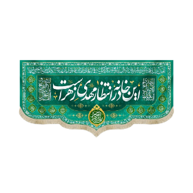 کتیبه این خانه در انتظار مهدی زهراست - کتیبه نیمه شعبان