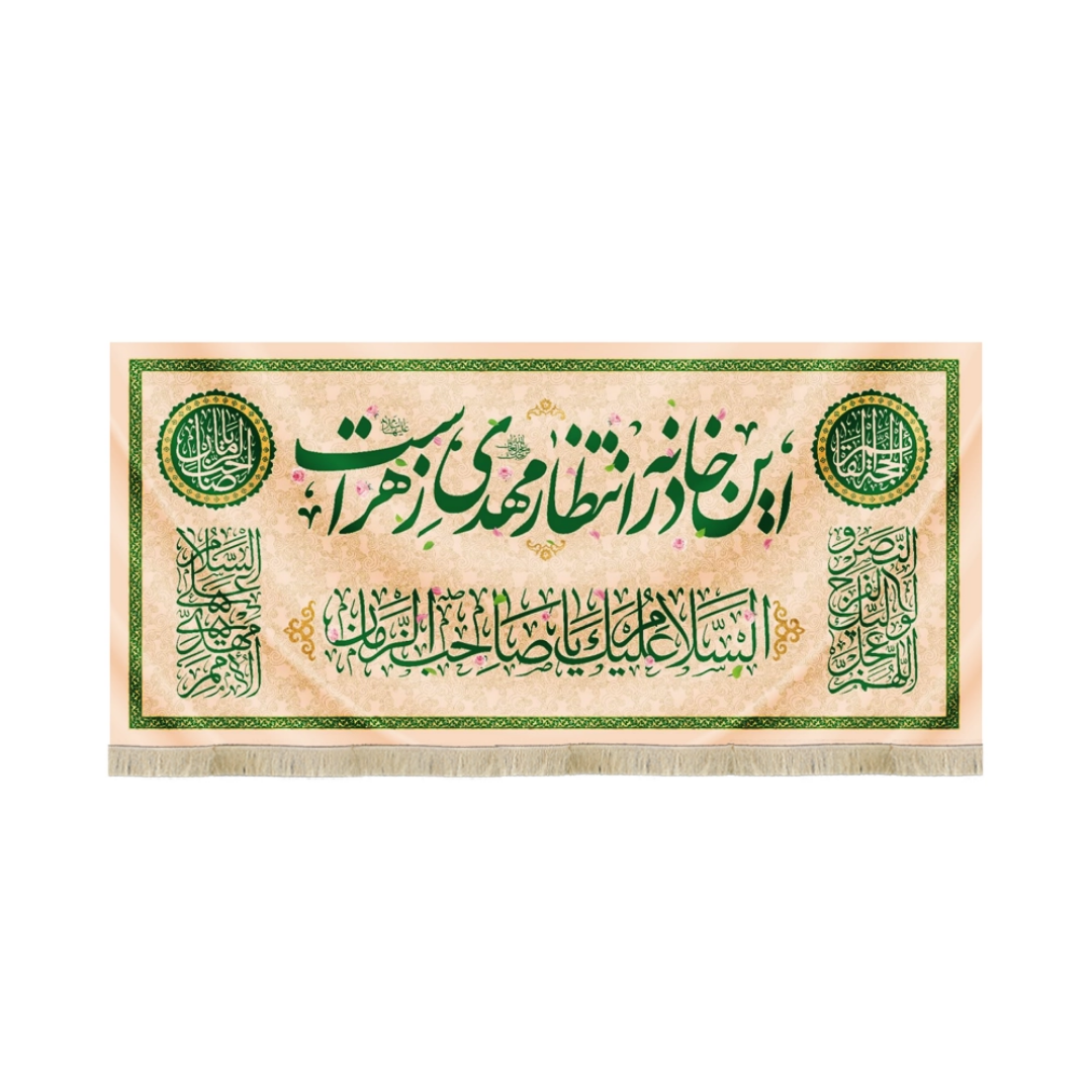 کتیبه این خانه در انتظار مهدی زهراست- کتیبه نیمه شعبان