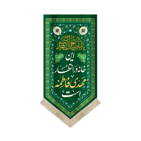 بیرق این خانه در انتظار مهدی فاطمه است - بیرق نیمه شعبان