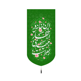 بیرق خانگی  این خانه در انتظار مهدی زهراست - پرچم امام عصر - بیرق امام عصر - کتیبه امام عصر