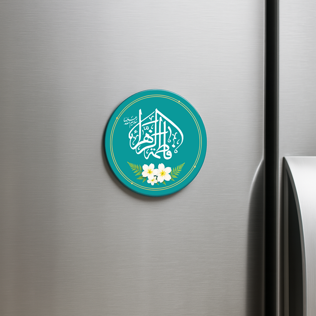 مگنت دایره فاطمه الزهرا - مگنت مذهبی - آهنربای مذهبی - مغناطیس اسلامی فاطمه الزهرا -