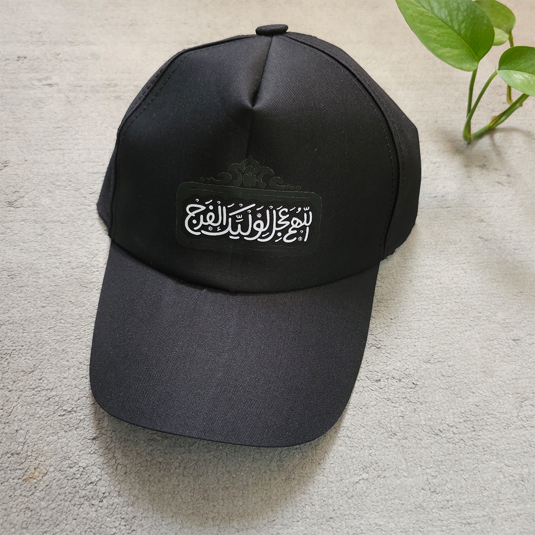کلاه مشکی طرح اللهم عجل لولیک الفرج - بزرگ
