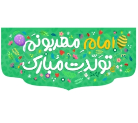 کتیبه امام مهربونم تولدت مبارک - کتیبه بزرگ کودکانه- کتیبه نیمه شعبان