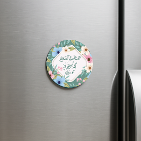 مگنت دایره همه هست آرزویم که ببینم از تو رویی