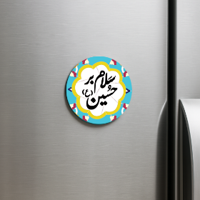 مگنت دایره سلام بر حسین