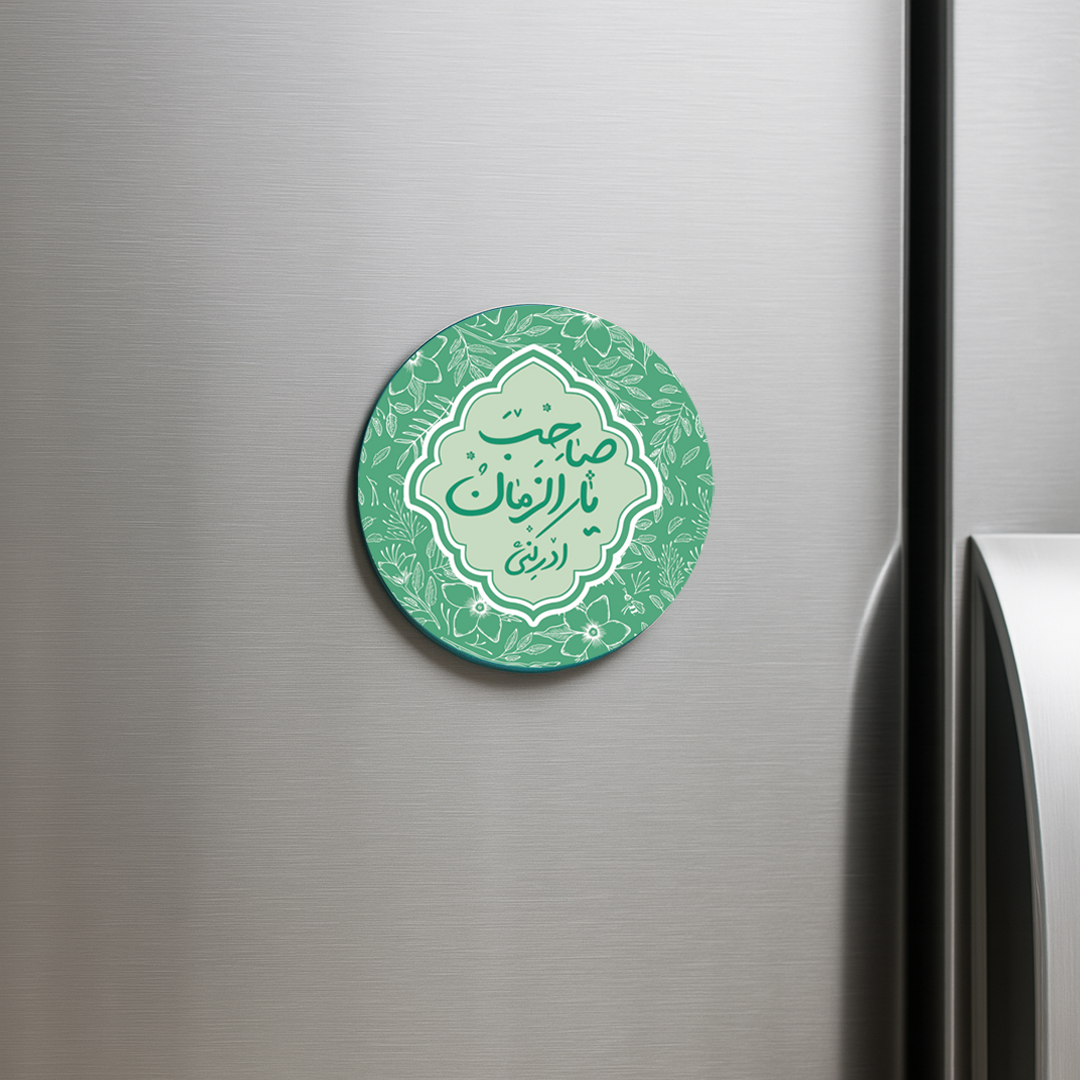 خرید مگنت دایره یا صاحب الزمان ادرکنی 5 سانتی سبز رنگ | فروشگاه فرهنگی دیدار