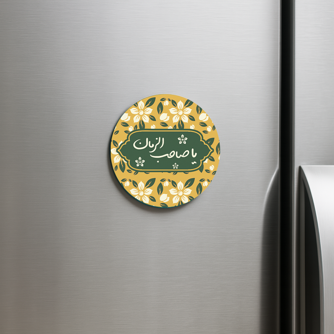 مگنت دایره یا صاحب الزمان