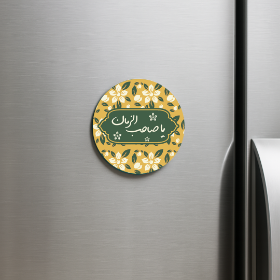 مگنت دایره یا صاحب الزمان