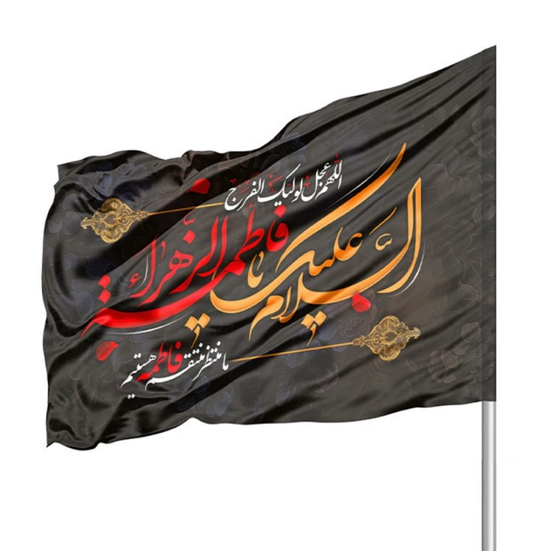 پرچم ساتن دو رو رنگی السلام علیک یا فاطمه الزهرا - 220*140- ابر پرچم مناسبتی- پرچم بزرگ
