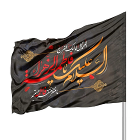 پرچم ساتن دو رو رنگی السلام علیک یا فاطمه الزهرا - 220*140- ابر پرچم مناسبتی- پرچم بزرگ