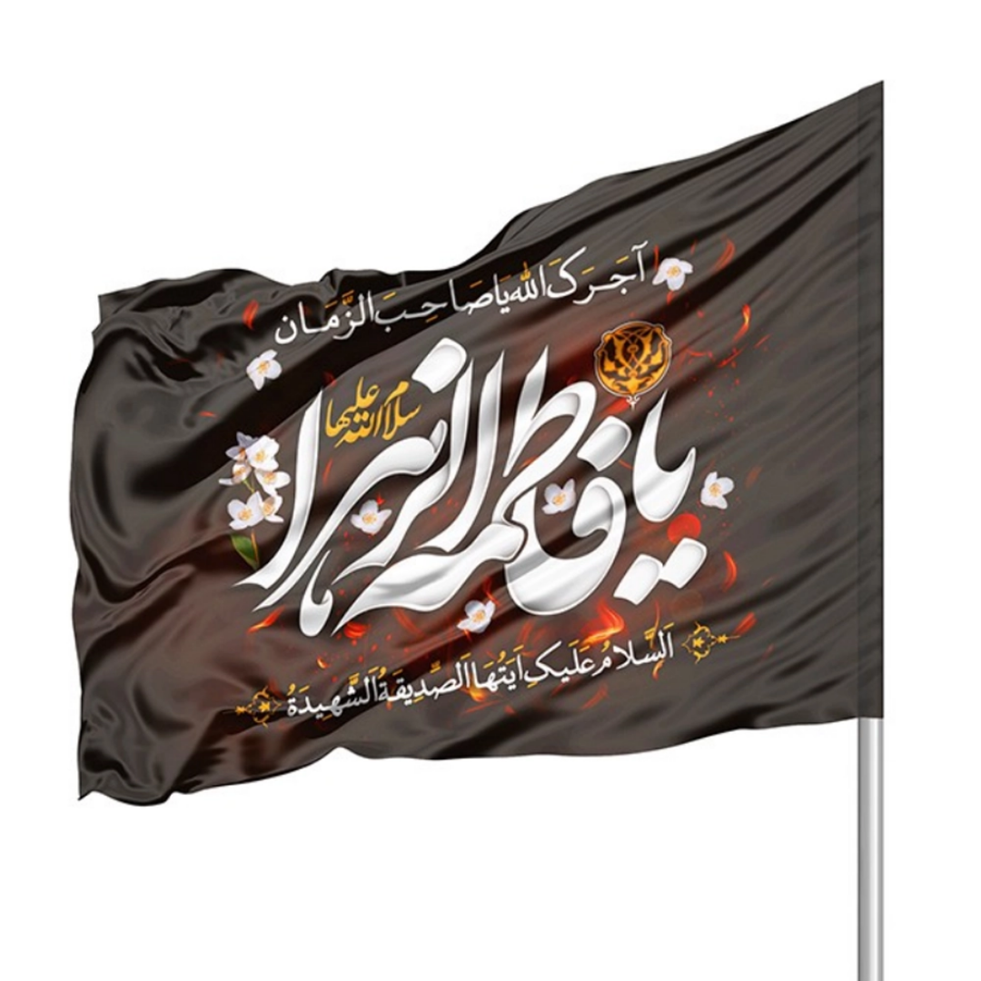 پرچم ساتن دو رو رنگی یا فاطمه الزهرا - 220*140- ابر پرچم- پرچم بزرگ فاطمیه