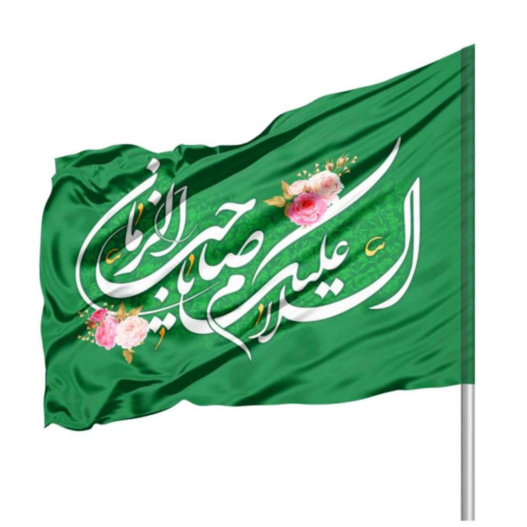 پرچم ساتن دو رو رنگی السلام علیک یا صاحب الزمان - 220*140- ابر پرچم نیمه شعبان