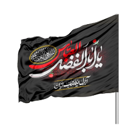 پرچم ساتن دو رو رنگی یا اباالفضل العباس - 220*140- ابر پرچم محرمی
