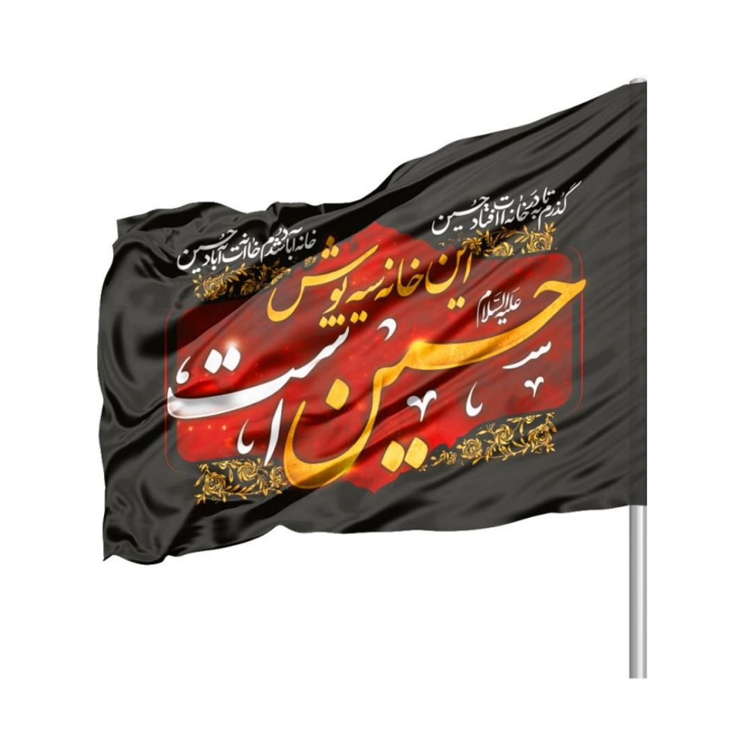 پرچم ساتن دو رو رنگی این خانه سیه پوش حسین است - 220*140- ابر پرچم محرمی
