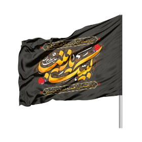 پرچم ساتن دو رو رنگی لبیک یا زینب - 220*140- ابر پرچم محرمی