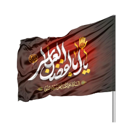 پرچم ساتن دو رو رنگی یا اباالفضل العباس - 220*140- ابر پرچم محرمی