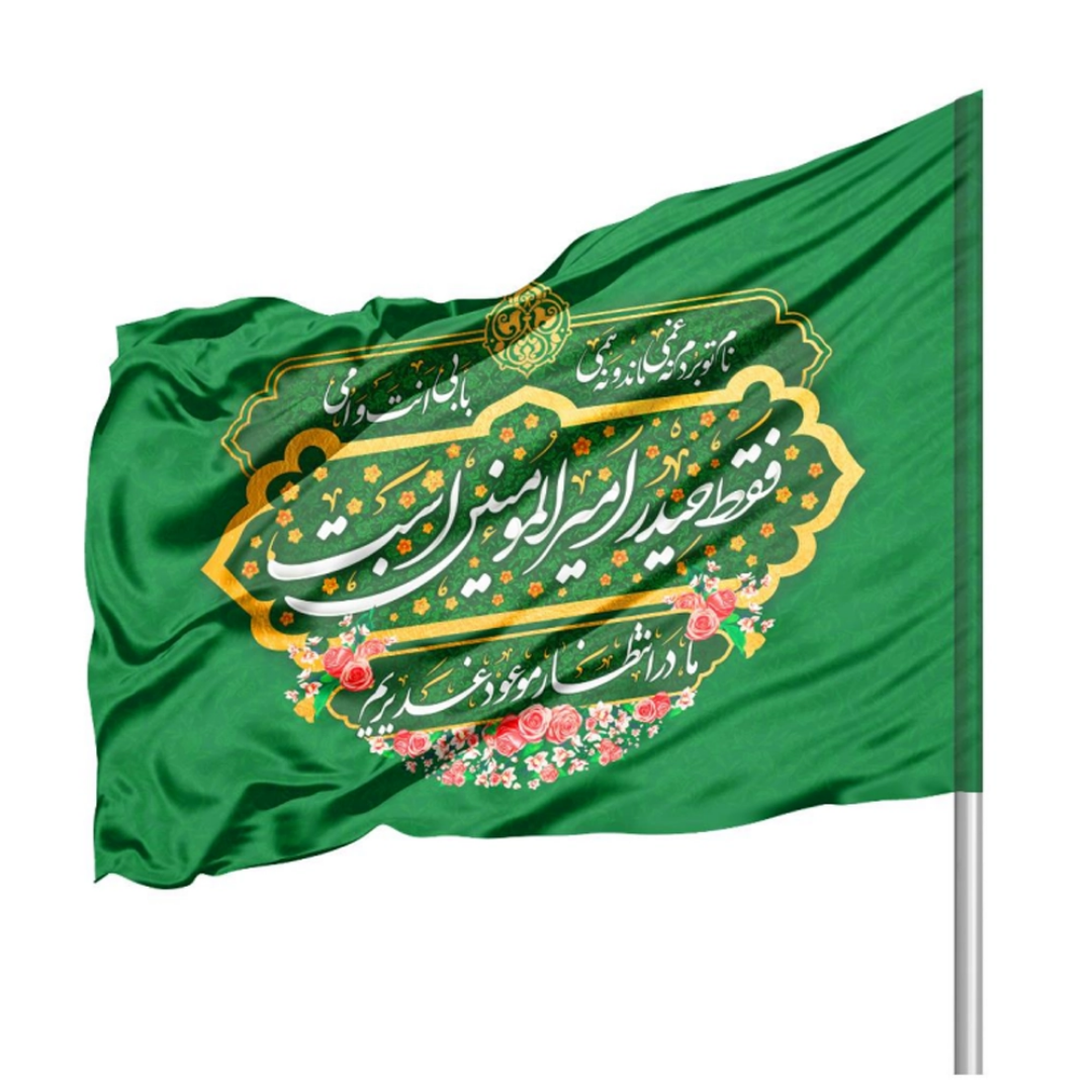 پرچم ساتن دو رو رنگی  فقط حیدر امیرالمومنین است - 220*140- ابر پرچم غدیری