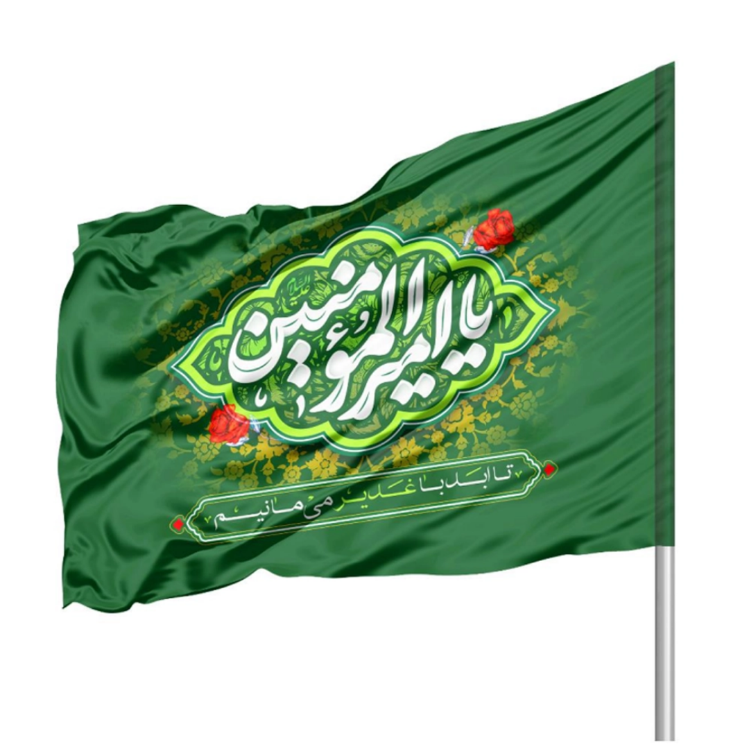 پرچم ساتن دو رو رنگی یا امیرالمومنین - 220*140- ابر پرچم غدیری
