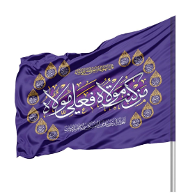 پرچم ساتن دو رو رنگی من کنت مولاه فعلی مولاه - 220*140- ابر پرچم غدیری