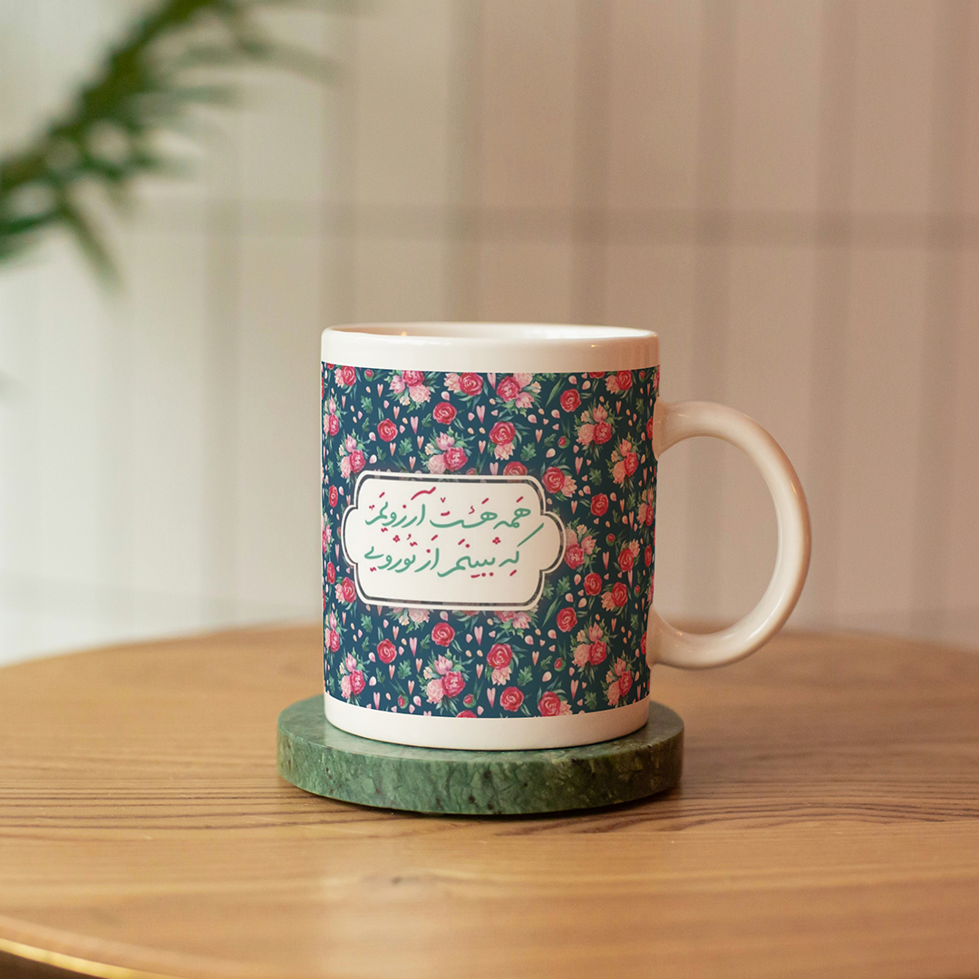 لیوان ماگ طرح همه هست آرزویم که ببینم از تو رویی - سورمه ای