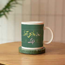 لیوان ماگ طرح روز دانش آموز مبارک- هدیه دانش آموزی