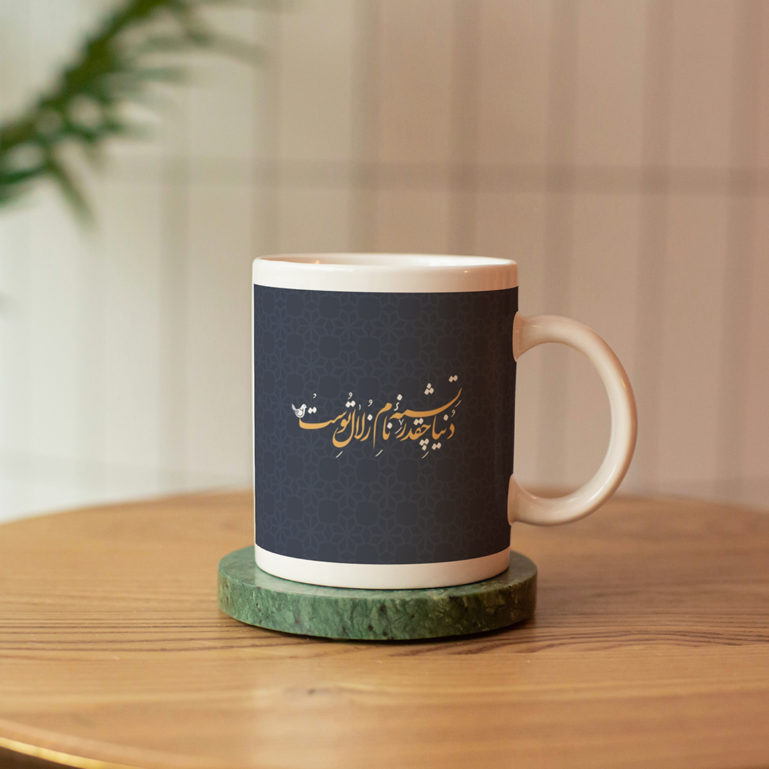 لیوان ماگ طرح دنیا چقدر تشنه نام زلال توست