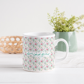 لیوان ماگ طرح همه داراییم عهد غدیر است