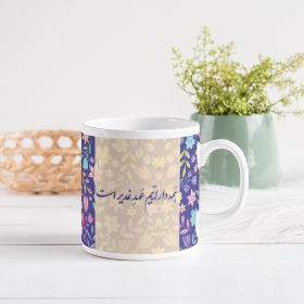 لیوان ماگ طرح همه داراییم عهد غدیر است