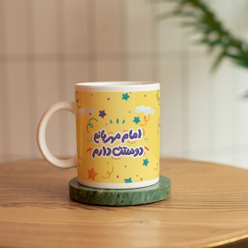 لیوان ماگ طرح لیوان ماگ طرح امام مهربانم دوستت دارم - زرد