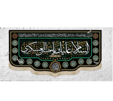 تصویر برای دسته  پرچم و بیرق و کتیبه