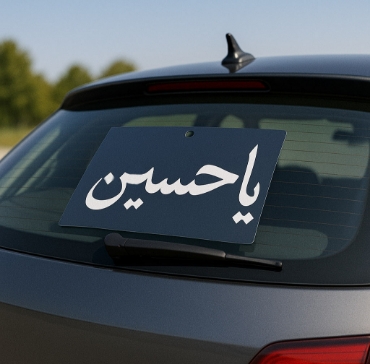 تصویر برای دسته  شابلون پشت نویسی شیشه خودرو