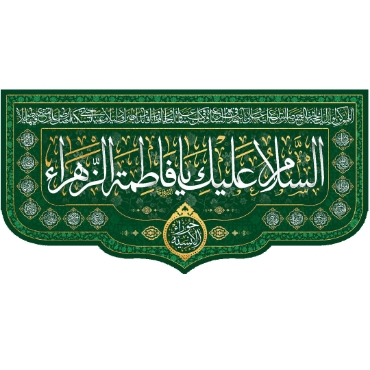 تصویر برای دسته  پرچم و بیرق و کتیبه