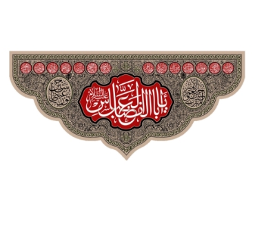 تصویر برای دسته  پرچم و بیرق و کتیبه