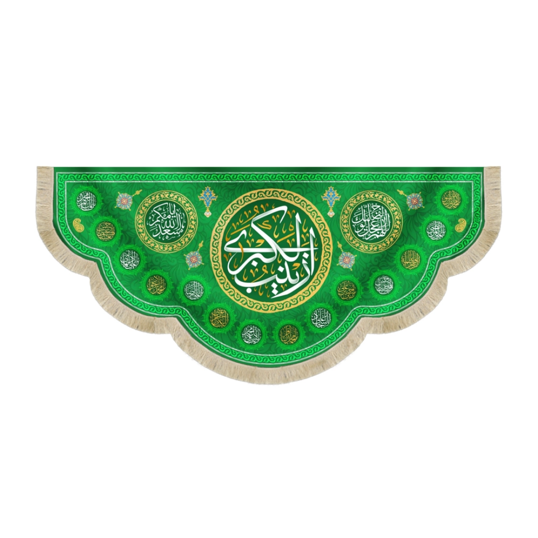 کتیبه زینب الکبری - 65*140