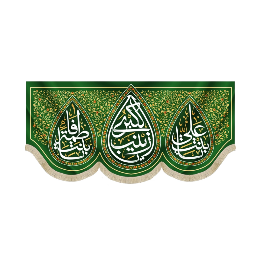 کتیبه یا زینب الکبری یا بنت علی یا بنت فاطمه